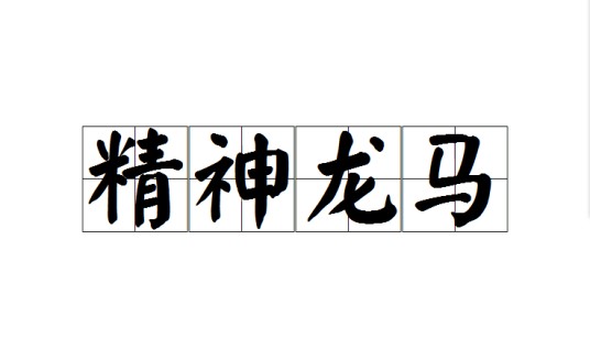 精神龙马