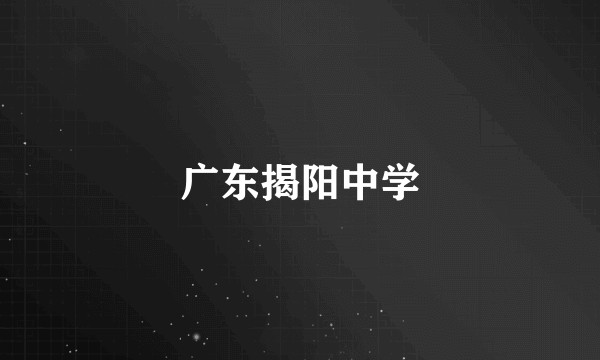 广东揭阳中学