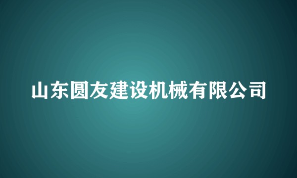 山东圆友建设机械有限公司