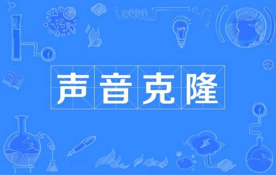 声音克隆