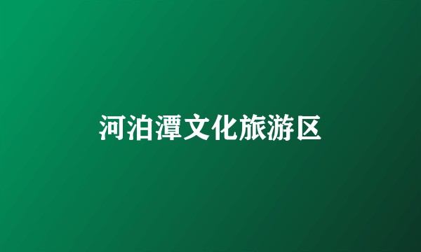 河泊潭文化旅游区
