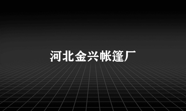 河北金兴帐篷厂