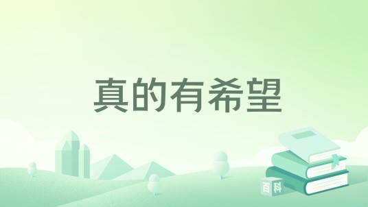 真的有希望