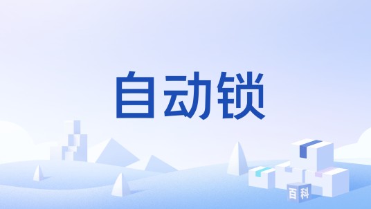 自动锁