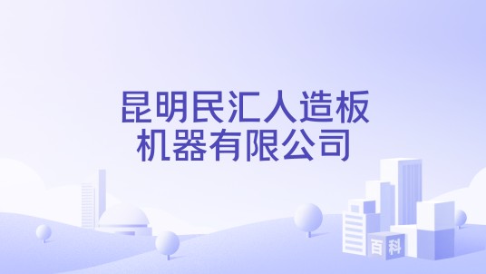 昆明民汇人造板机器有限公司