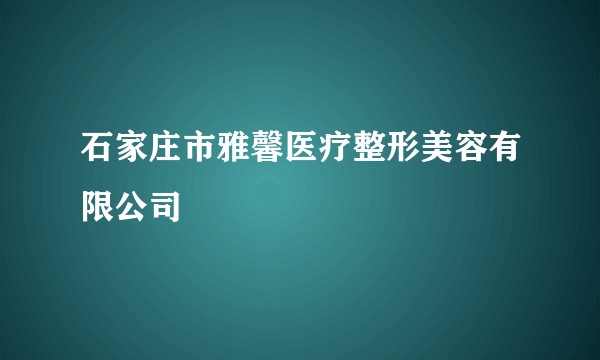 石家庄市雅馨医疗整形美容有限公司