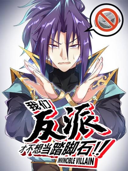 我们反派才不想当踏脚石（触岛漫画创作的漫画）