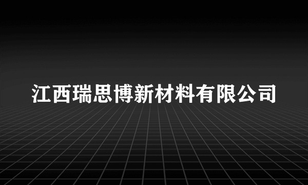 江西瑞思博新材料有限公司
