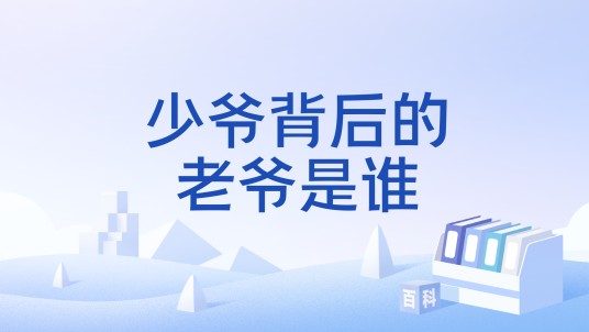 少爷背后的老爷是谁
