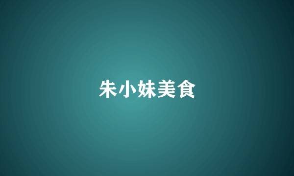 朱小妹美食