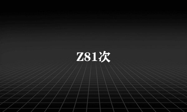 Z81次