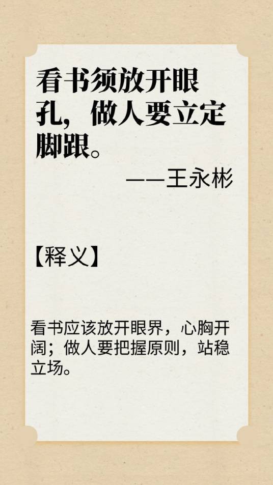 看书须放开眼孔，做人要立定脚跟