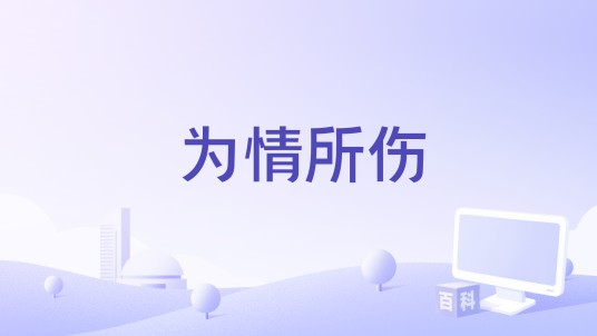 为情所伤（半吨兄弟演唱的歌曲）
