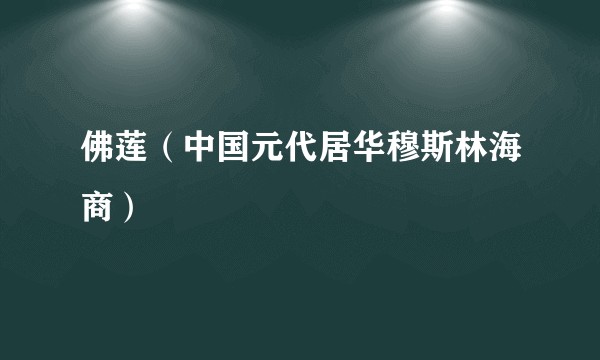 佛莲（中国元代居华穆斯林海商）