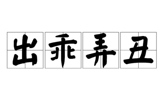 出乖弄丑