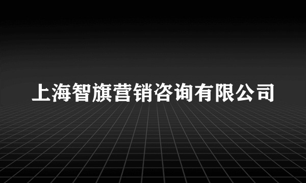 上海智旗营销咨询有限公司