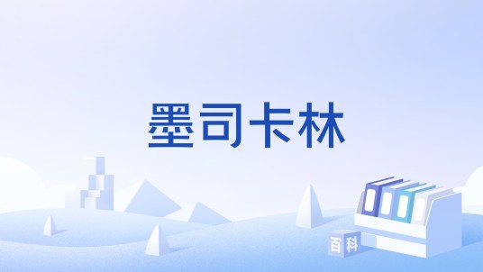 墨司卡林