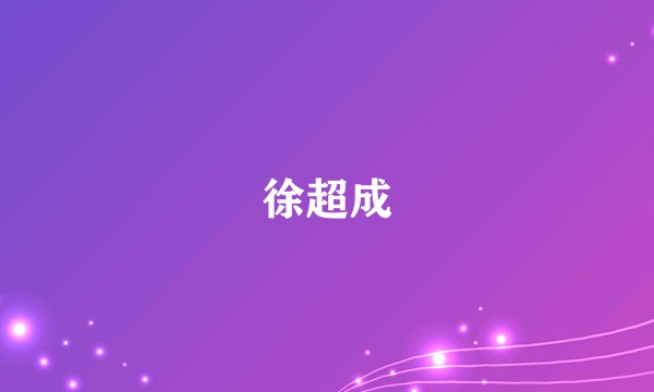 徐超成