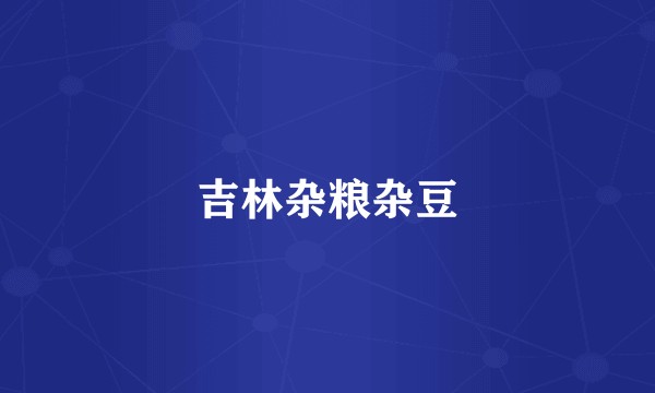 吉林杂粮杂豆