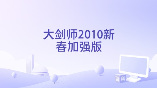 大剑师2010新春加强版
