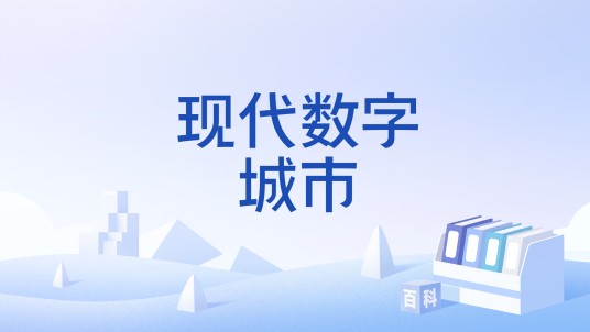 现代数字城市