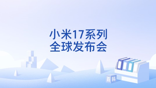 小米17系列全球发布会