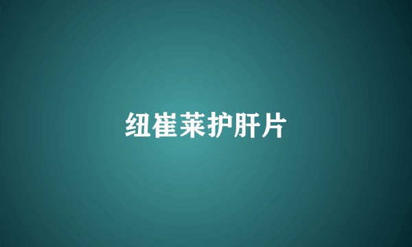 纽崔莱护肝片