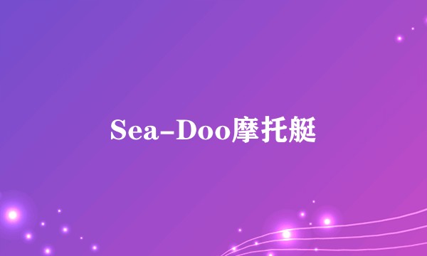 Sea-Doo摩托艇