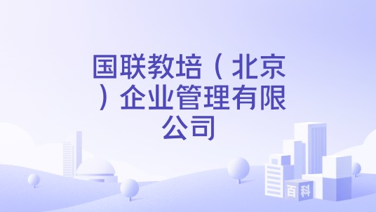 国联教培（北京）企业管理有限公司