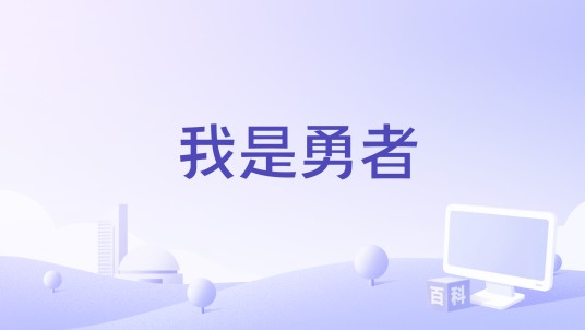 我是勇者（北京云畅游戏科技股份有限公司运营的国产网络游戏）