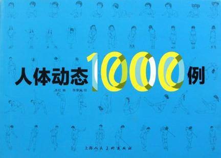 人体动态1000例
