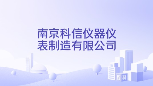 南京科信仪器仪表制造有限公司