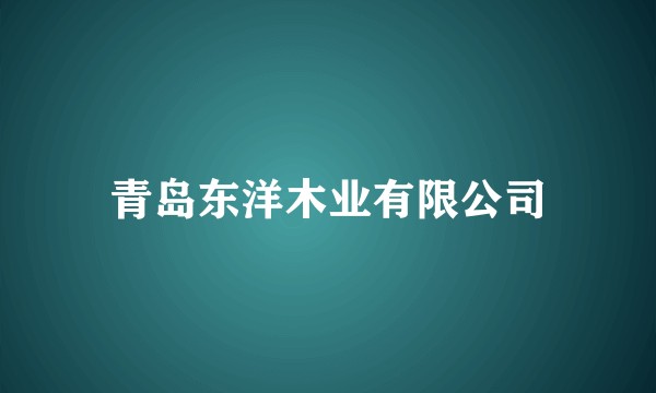 青岛东洋木业有限公司