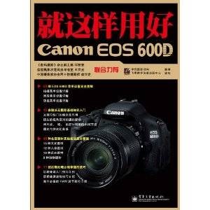 就这样用好Canon EOS 600D