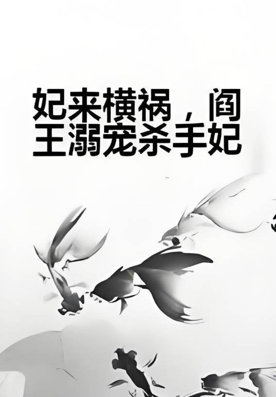 妃来横祸，阎王溺宠杀手妃