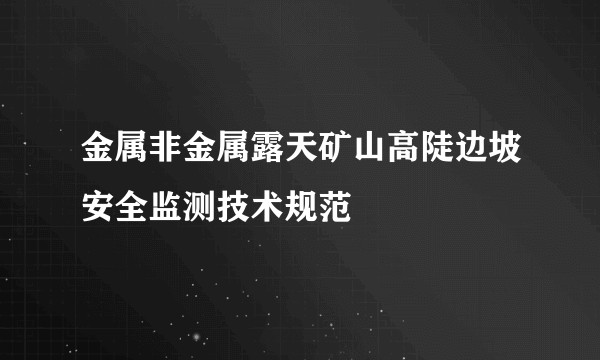 金属非金属露天矿山高陡边坡安全监测技术规范