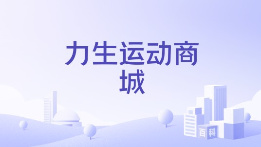 力生运动商城