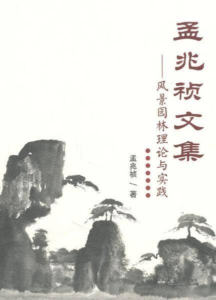孟兆祯文集:风景园林理论与实践