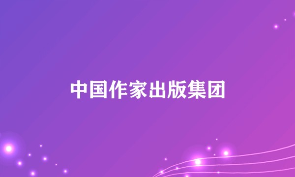 中国作家出版集团