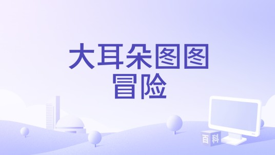 大耳朵图图冒险