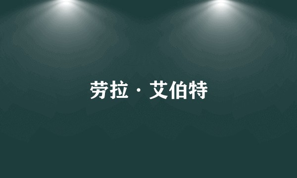 劳拉·艾伯特
