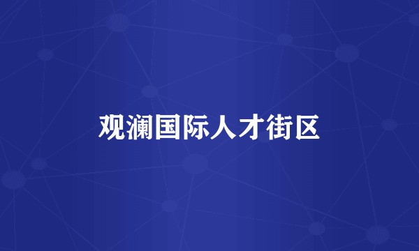 观澜国际人才街区