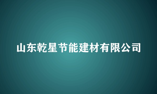 山东乾星节能建材有限公司