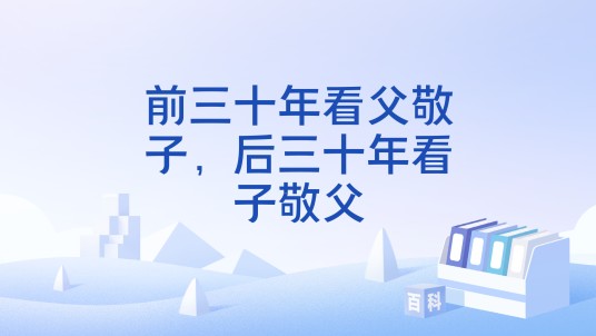 前三十年看父敬子,后三十年看子敬父