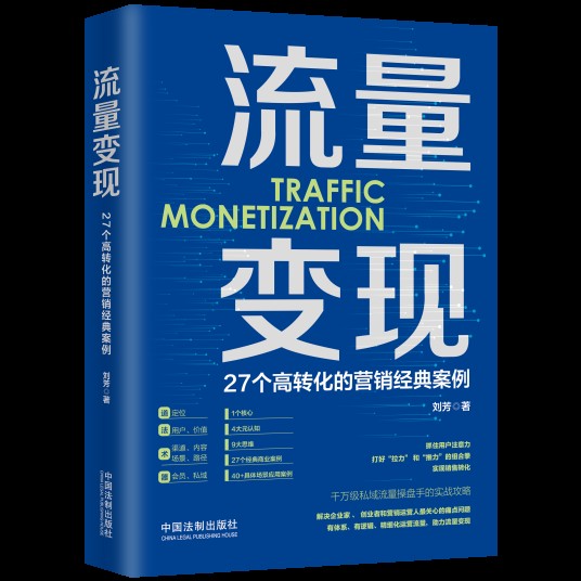 流量变现（2021年中国法制出版社出版的图书）