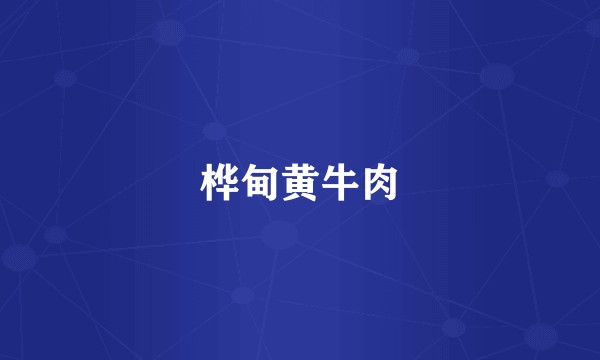 桦甸黄牛肉