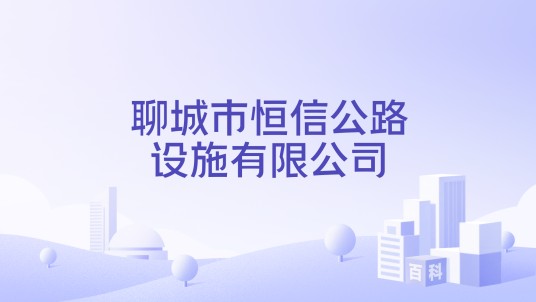 聊城市恒信公路设施有限公司