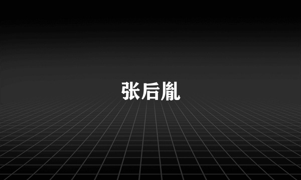 张后胤