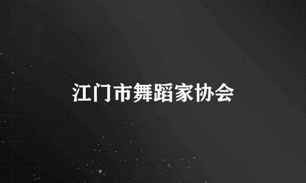 江门市舞蹈家协会