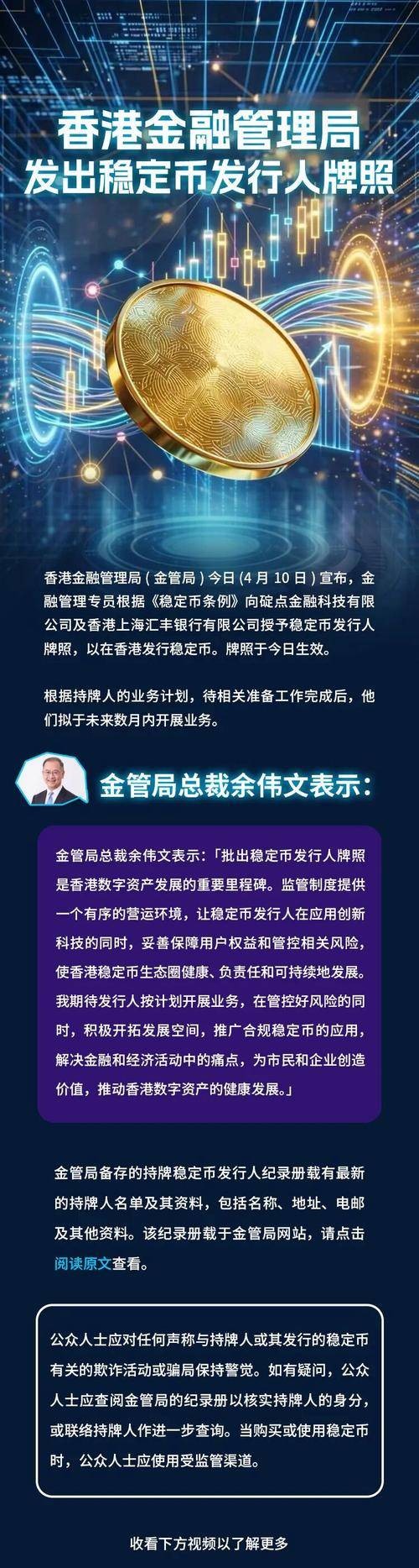 香港稳定币发行人牌照